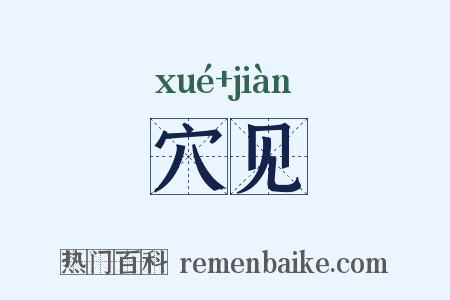 穴见是什么意思的图片